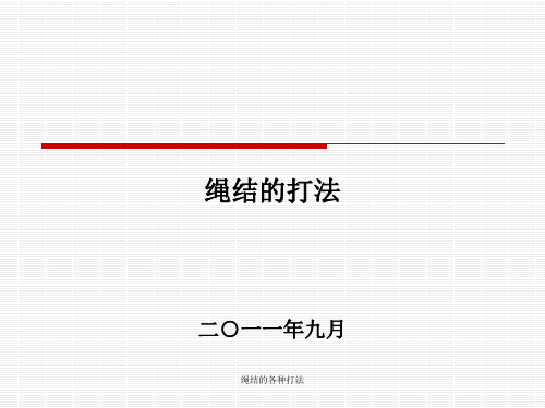 绳结的各种打法 ppt课件