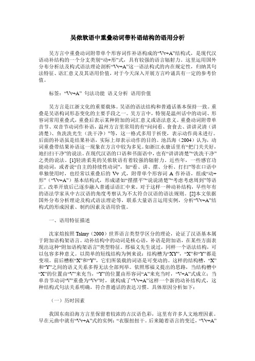 吴侬软语中重叠动词带补语结构的语用分析