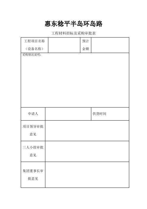 工程材料招标及采购审批表