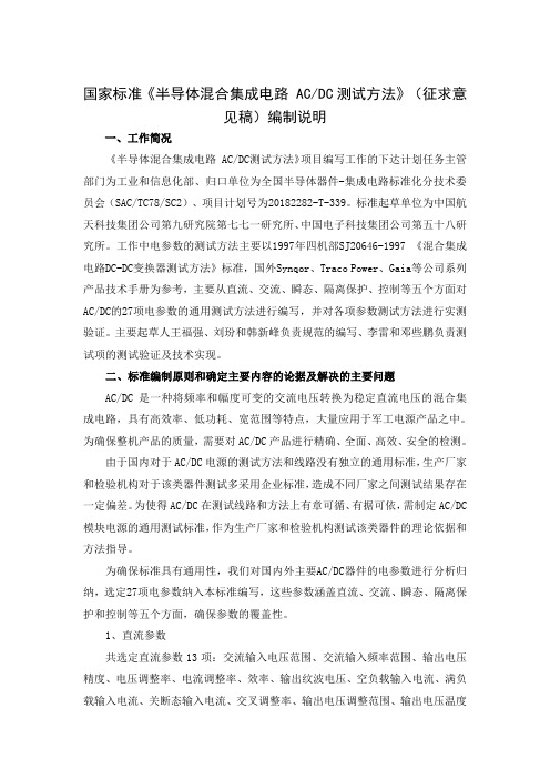 半导体集成电路 AC_DC测试方法-编制说明