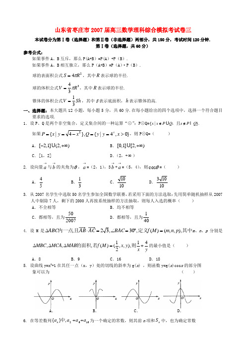 山东省枣庄市高三数学理科综合模拟考试卷三