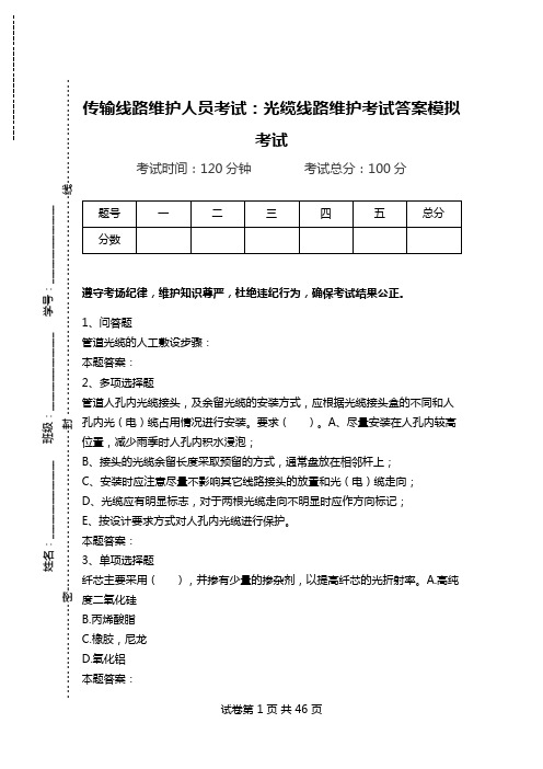 传输线路维护人员考试：光缆线路维护考试答案模拟考试.doc