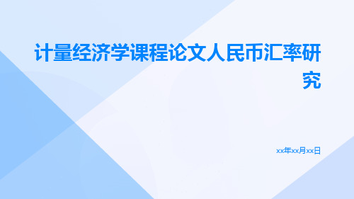 计量经济学课程论文人民币汇率研究