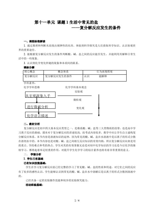 复分解反应教学设计