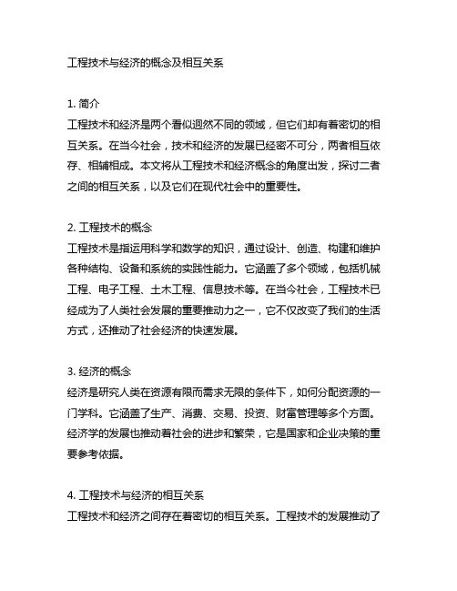 简述工程技术与经济的概念及相互关系