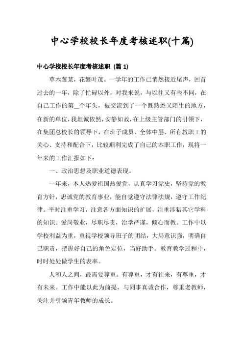 中心学校校长年度考核述职(十篇)