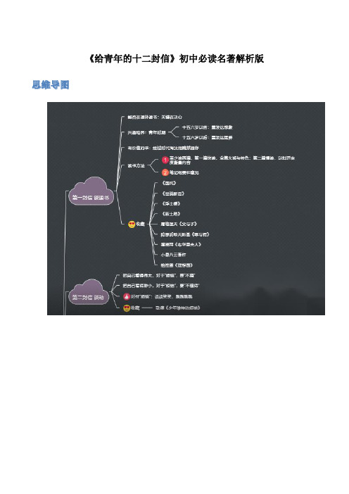 《给青年的十二封信》初中必读名著解析版