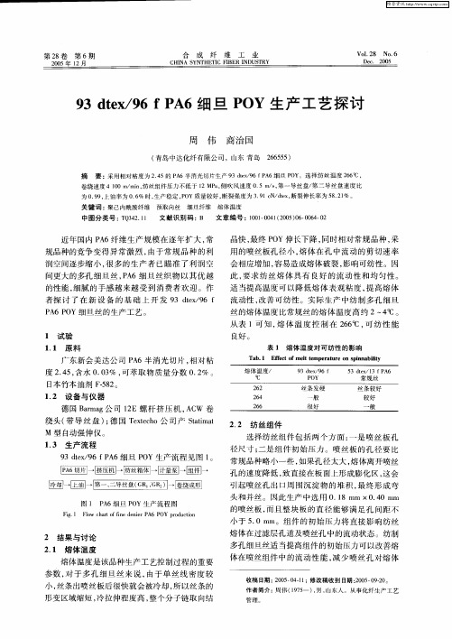 93 dtex／96 f PA6细旦POY生产工艺探讨.pdf 104KB