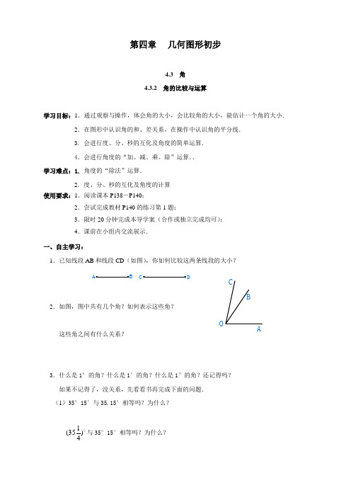 最新人教版七年级数学上册《角的比较与运算》导学案