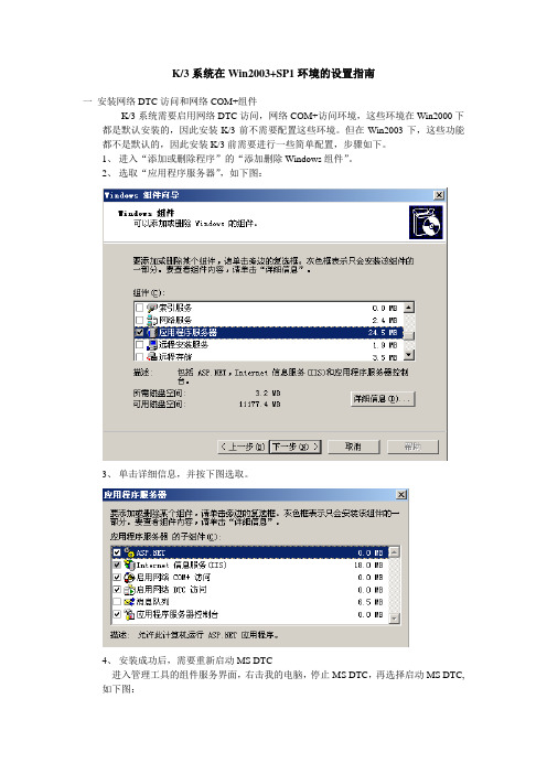 金蝶K3系统在Win2003+SP1环境的设置指南