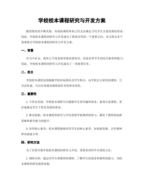 学校校本课程研究与开发方案