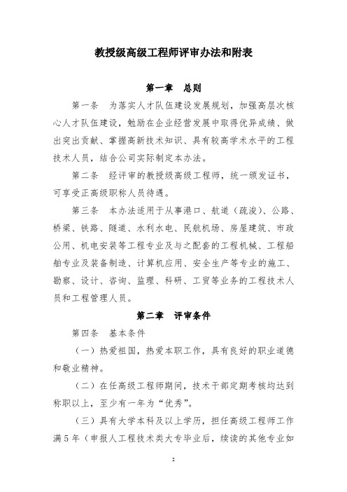 中国教授级高级工程师评审办法和附表