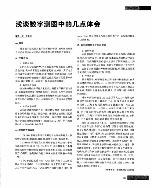 浅谈数字测图中的几点体会