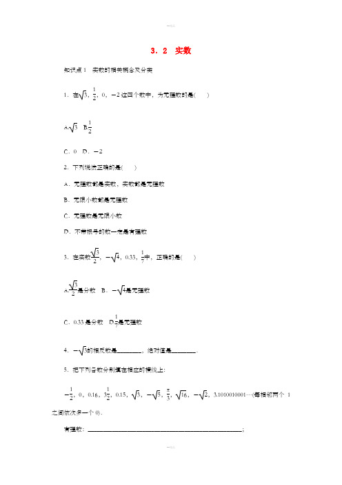 七年级数学上册 第3章 实数 3.2 实数同步练习 (新版)浙教版