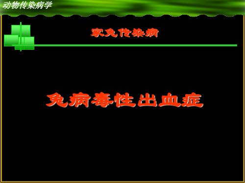 动物医学课件：兔病毒性出血症