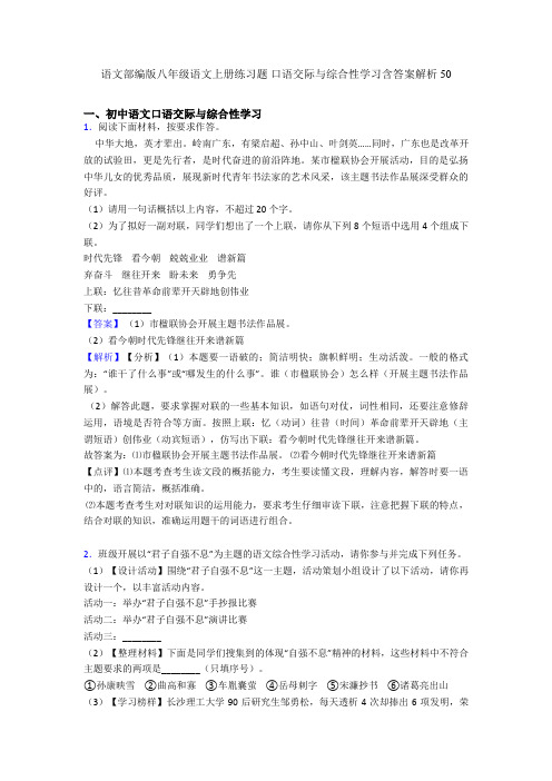 最新语文部编版八年级语文上册练习题 口语交际与综合性学习含答案解析50