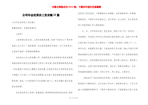 公司年会优秀员工发言稿15篇