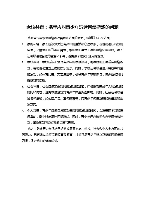 家校共育：携手应对青少年沉迷网络游戏的问题