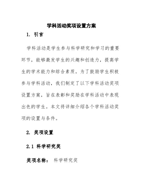 学科活动奖项设置方案