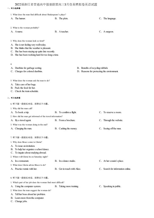 2022届浙江省普通高中强基联盟高三5月仿真模拟卷英语试题