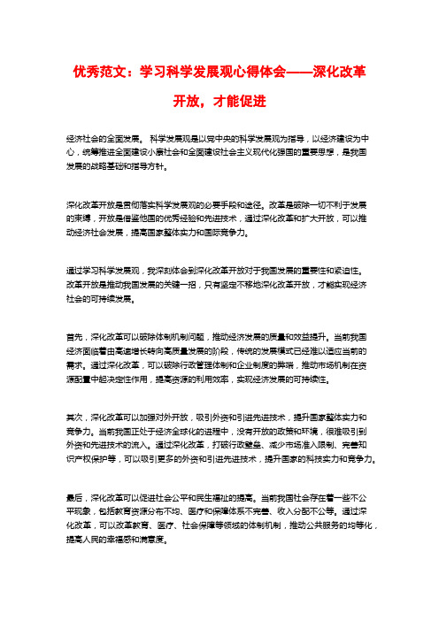 优秀范文：学习科学发展观心得体会——深化改革开放,才能促进