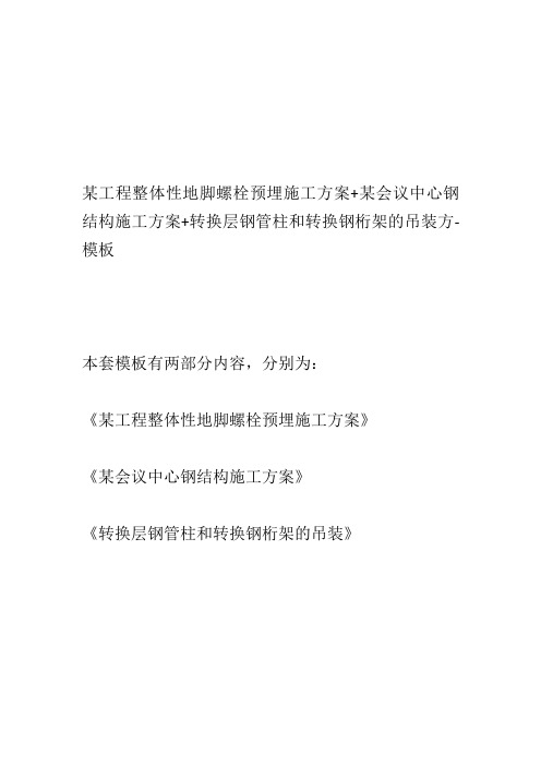 某工程整体性地脚螺栓预埋施工方案+某会议中心钢结构施工方案+转换层钢管柱和转换钢桁架的吊装方-模板