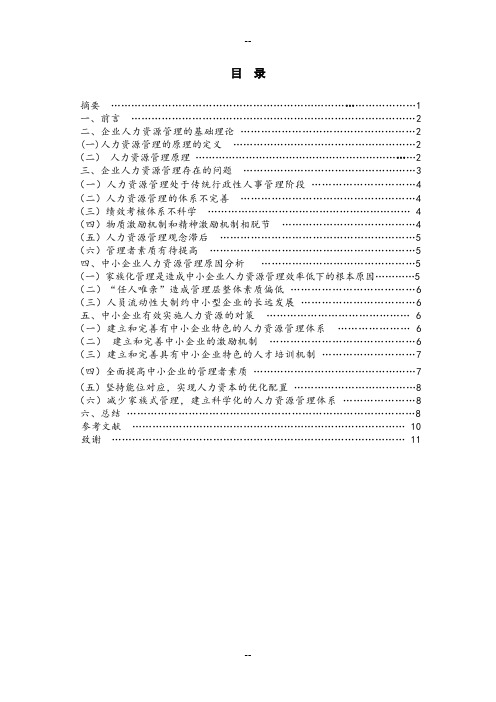 试论中小企业人力资源管理存在的问题及对策