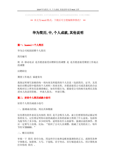 2019-华为简历,中,个人成就,其他说明-实用word文档 (3页)