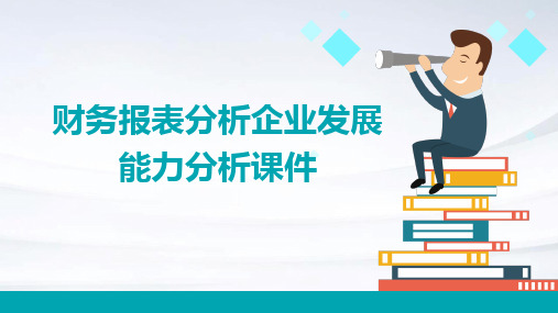 财务报表分析企业发展能力分析课件