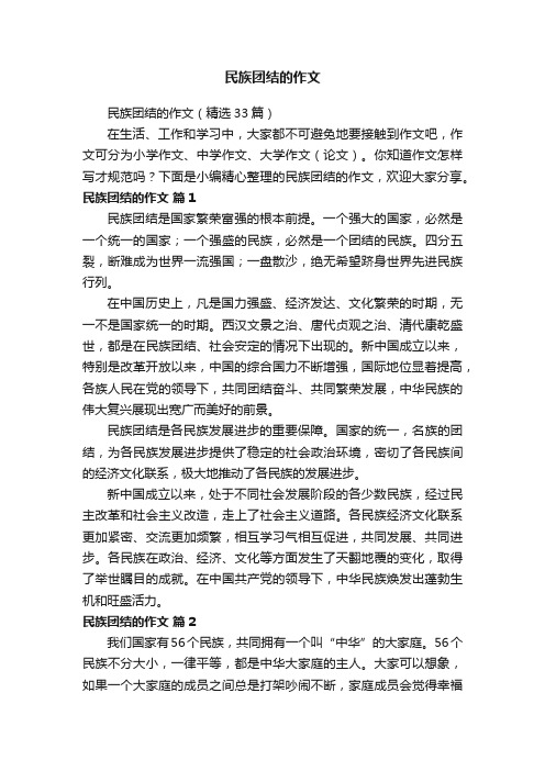 民族团结的作文（精选33篇）