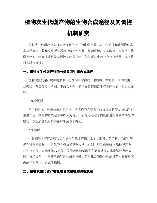 植物次生代谢产物的生物合成途径及其调控机制研究