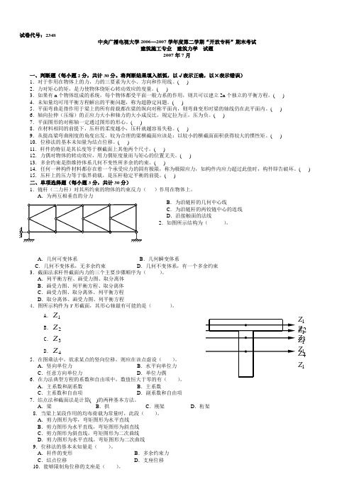 电大专科建筑力学(考试题大全06年-12年上半年)