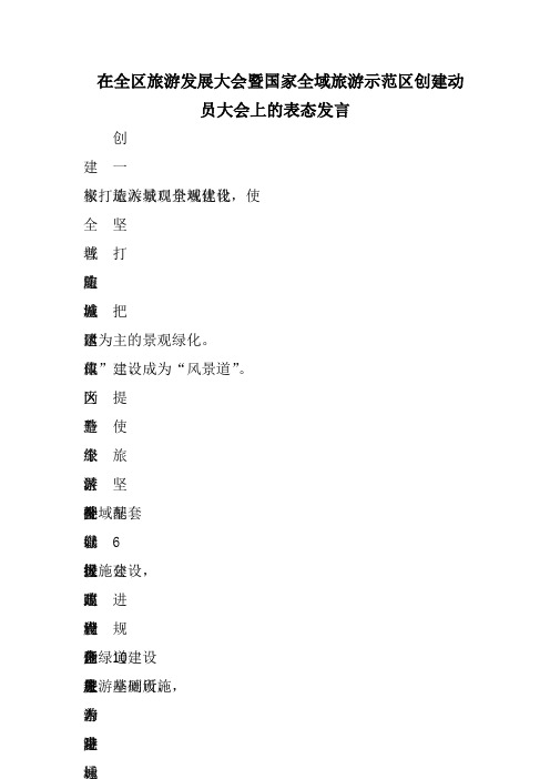 在全区旅游发展大会暨国家全域旅游示范区创建动员大会上的表态发言