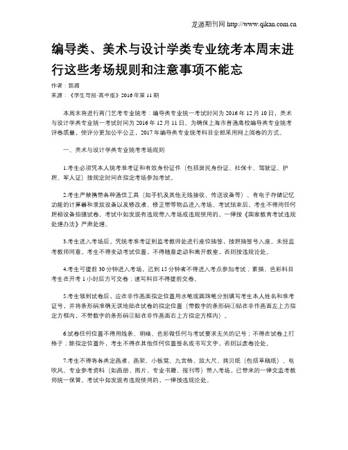 编导类、美术与设计学类专业统考本周末进行这些考场规则和注意事项不能忘