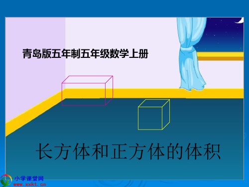 五年级数学下册《长方体和正方体的体积》PPT课件(青岛版五年制)