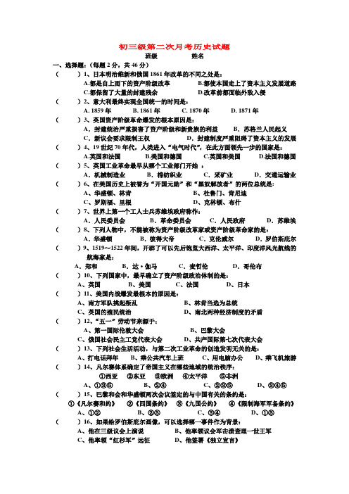 最新整理初中历史初三级第二次月考历史试题.doc