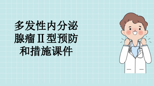 多发性内分泌腺瘤Ⅱ型预防和措施课件