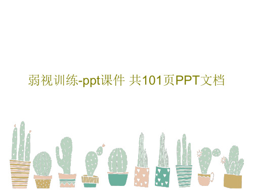 弱视训练-ppt课件 共101页PPT文档共103页文档