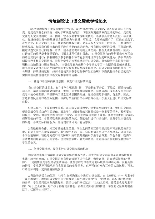 情境创设让口语交际教学活起来