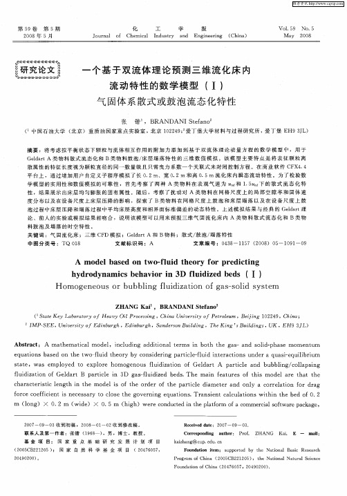 一个基于双流体理论预测三维流化床内流动特性的数学模型(Ⅰ)气固体系散式或鼓泡流态化特性