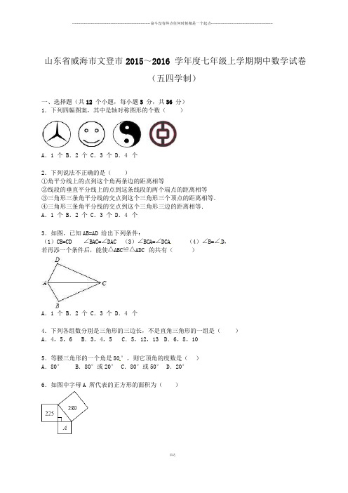 鲁教版五四制七年级数学上册山东省威海市文登市～2016学年度上学期期中试卷【解析版】