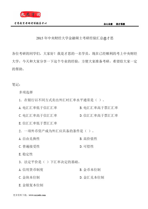 2015年中央财经大学金融硕士考研经验汇总@才思