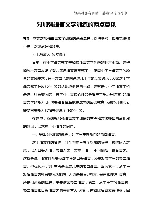 对加强语言文字训练的两点意见