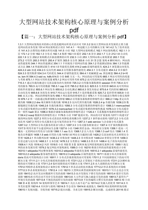 大型网站技术架构核心原理与案例分析pdf