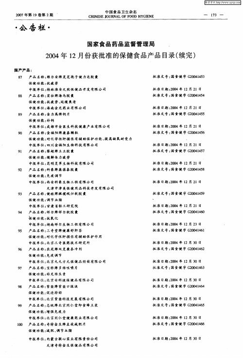 国家食品药品监督管理局 2004年12月份获批准的保健食品产品目录(续完)