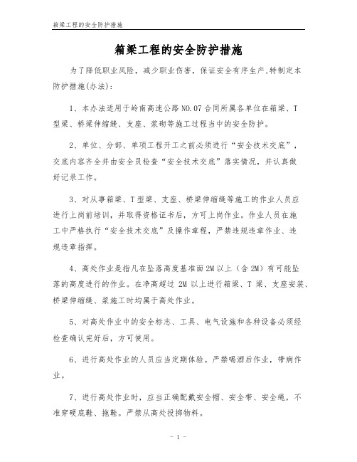 箱梁工程的安全防护措施