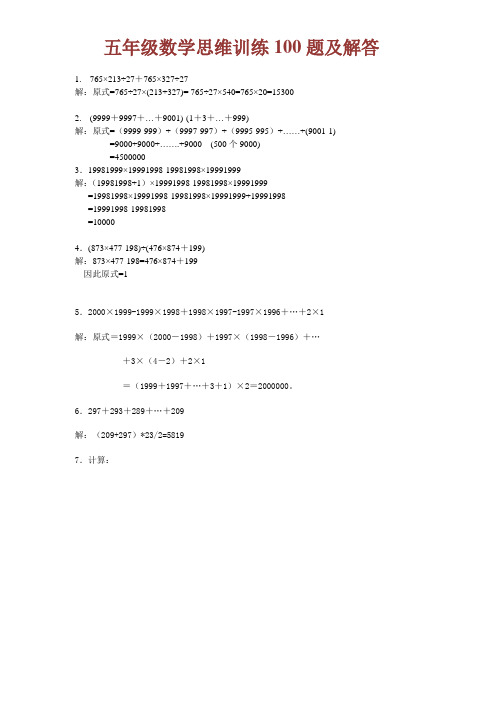 五年级数学思维训练100题(附解析及答案)