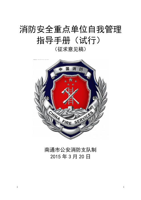 消防安全重点单位自我管理指导手册.