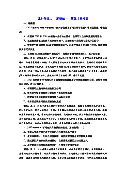 2018年高考生物酷练二轮专题复习：专题六 课时作业1 含解析