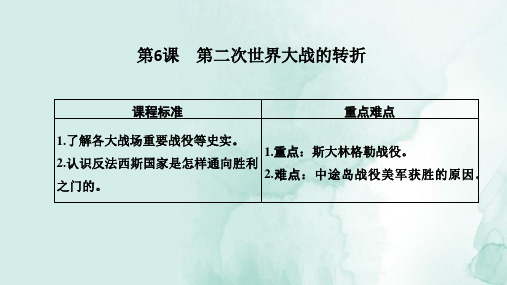 高中历史选修3精品课件：第6课 第二次世界大战的转折 (2)